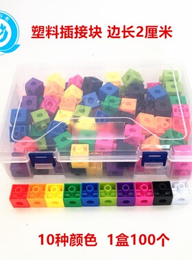2cm塑料插接块 拼接厘米立方块 盒装 小正方体小学数学教具