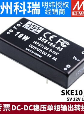 明纬开关电源SKE10A/10B/10C 5V12V15V24V DC-DC稳压单组输出05