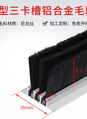 铝合金毛刷hF双卡槽工业加密防尘密封挡水刷尼龙U型双排三排条刷