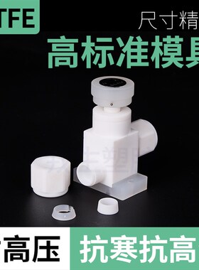 PTFE针阀PTFE快速接头直接 PTFE活接软管气管卡套插管接头