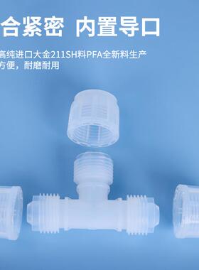 耐酸碱腐蚀PFA三通接头 半导体螺纹配件省空间 超纯PFA入珠三通