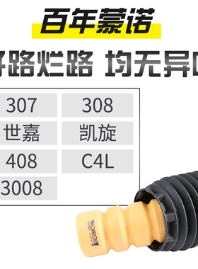 蒙诺3008标致307世嘉308凯旋C4L标志408减震器避震器防尘套缓冲块