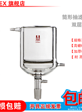 【POMEX定制】双层夹套玻板抽滤漏斗玻璃砂芯抽滤漏斗50/100/250/