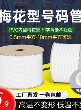 为月号码管PVC线号管线号机标记套管内齿梅花电线0.5-25平方瓷白