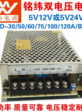 铭纬双组电压5V12V24V2A开关电源D-30/50/60/75/100/120A/B变压器