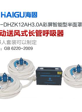 海固HG-DHZK12AH3.0A智能型彩屏电动送风式长管多人呼吸器 半面罩