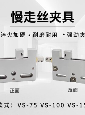 线切割夹具 慢走丝加硬不锈钢夹具 虎钳 台湾庆鸿慢走丝侧割批士