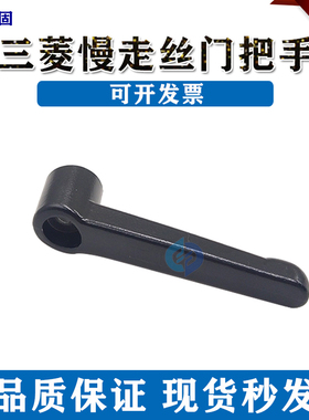 三凌机慢走丝门把手线切割配件耗材三凌机门锁手柄门手柄黑色现货