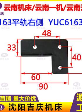 云南机床 云南一机云机 CK6163 YUC6163导轨胶条刮削板刮屑板挡屑