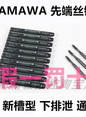 日本进口YAMAWA先端机用螺丝攻OX PO不锈钢专用螺丝攻粉末合金镀
