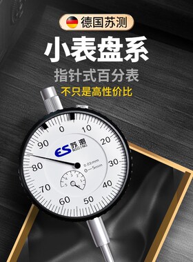 德国苏测高精度百分表一套表头5mm跳动表机械测量表迷你量具丝表