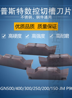 普斯特数控切槽刀片 MGGN500/400/300/250/200/150-JM P9035