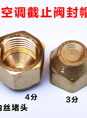 空调阀铜封帽内丝堵头2分3分4分5分6分英制外机螺帽 三通阀管盖帽
