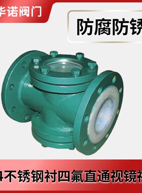 碳钢铸钢衬四氟玻璃视盅直通视镜视盅化工管道衬氟法兰视窗钢化玻