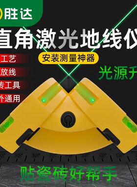 激光直角红外线水平仪高精度强光细线红绿光90度贴瓷砖电子地线仪