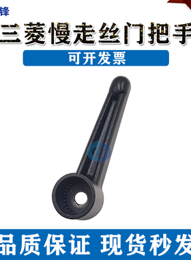 慢走丝机器门把手 线切割配件 门锁手柄线切割门手柄现货包邮3凌
