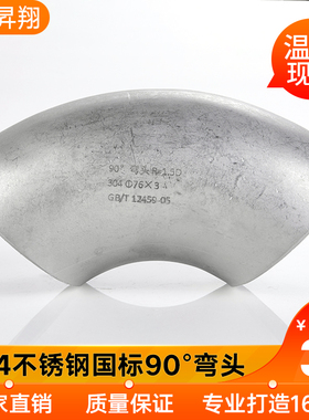 304不锈钢弯头90度1.5D直角焊接工业级酸洗有缝无缝冲压32-325