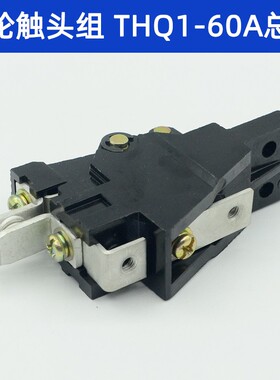 THQ1-25A凸轮控制器总成联动台天车THQ1-60A行车触头组总成银点