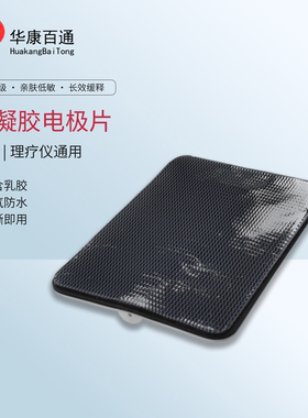 低中频电疗仪水凝胶电极贴片