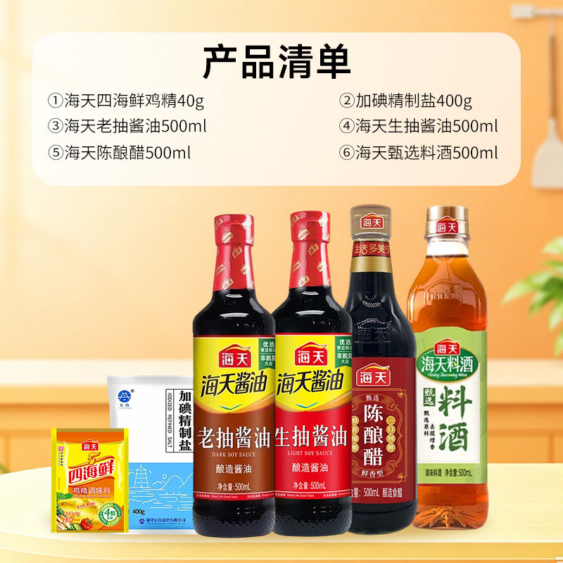 海天调味品六件套调味品组合装生抽老抽陈酿料酒盐鸡精厨房