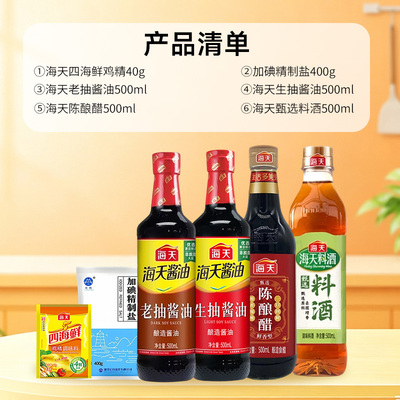 海天调味品六件套调味品组合装生抽老抽陈酿料酒盐鸡精厨房