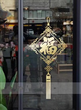 创意中式福字贴纸店铺橱窗玻璃门贴商铺商场珠宝店布置装饰墙贴画