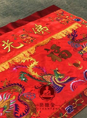 F光普照桌围神堂黄布红布供台供桌家用桌布刺绣龙凤菩萨桌围布