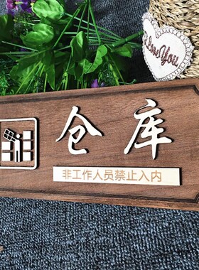实木质仓库门牌库房提示牌木头立体牌子木门牌定制仓库提醒标挂牌