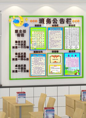 班级文化布置中小学班务栏墙贴立体课程作息表公告栏创意教室装饰