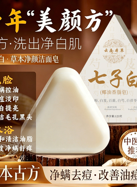 七子白精油手工草本洁面香皂除螨祛背痘控油抗痒持久留香洗脸洗澡