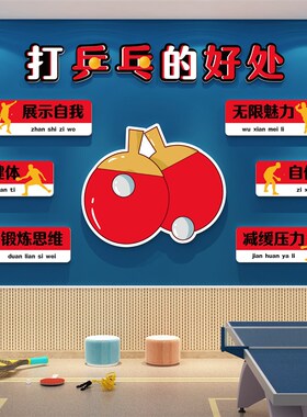 乒乓球室馆装饰品文化活动室中心宣传海报墙面贴纸画背景布置创意
