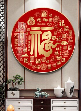 百福图客厅卧室装饰画沙发背景墙壁福字餐厅走廊入户玄关挂画壁画