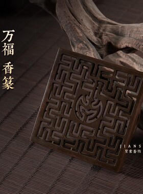 见素香坊督造 万福香篆9.8cm正方形仿古香篆铜器香道用品印香图谱