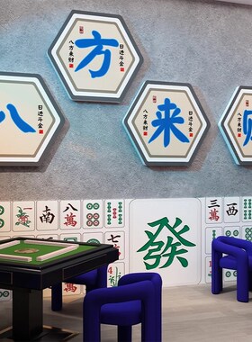创意国粹麻将馆装饰画棋牌室房间墙面布置墙贴桌游麻将房自粘贴画