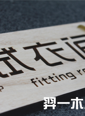 木质门牌 实木中式门牌 更衣室 试衣间门牌 包间个性创意定制定做