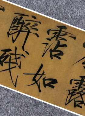 宋赵佶秾芳诗帖瘦金体书法仿古代名家真迹微喷复定制字帖装裱长卷
