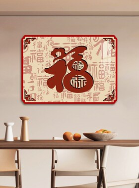 福字电表箱装饰画免打孔遮挡电闸开关盒配电箱挂画餐厅百福图壁画