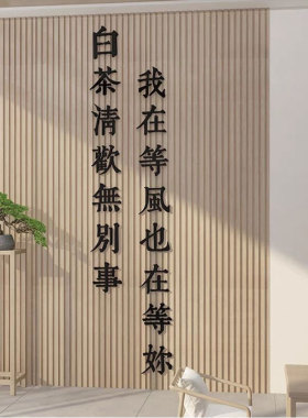 茶室桌背景墙空间装饰茶道文化墙布置用品茶馆庄茶叶店墙壁贴纸图
