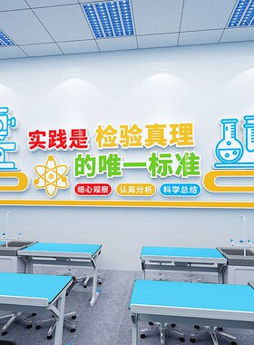 学校物理化学生物科学实验室教室走廊文化墙装饰楼道墙面布置贴纸