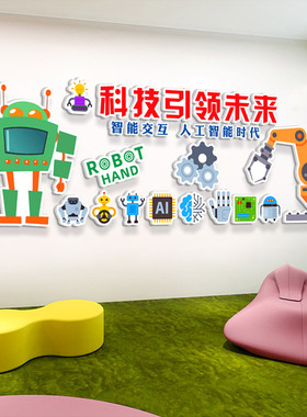 个性幼儿科技馆人工智能程式设计培训机构班级教室墙面装饰立体壁