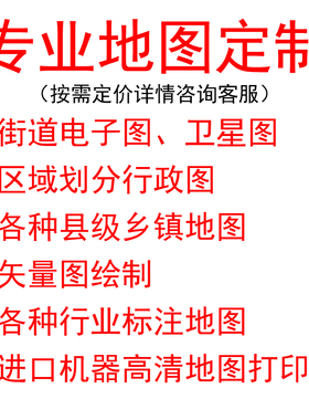 地图制作打印分区定制区域地图打印城区图高清打印行政图划分电子