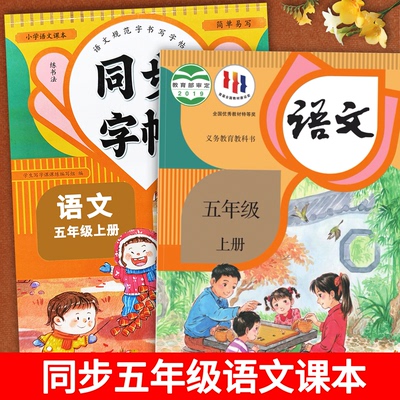 人教版！五年级上册语文同步练字帖