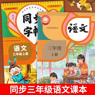 人教版！三年级上册人教版同步练字帖