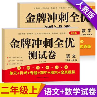 人教版！二年级上下册全优冲刺100分试卷