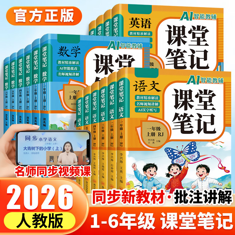 【2026新版】课堂笔记一二年级三年级四年级五年级六年级上册下册语文数学英语人教版课本小学教材全解教辅黄冈学霸笔记课堂预习本