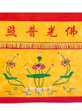 佛堂绣品 潮州刺绣 莲花图案 佛光普照桌围裙 佛幡 经幡 佛桌台布