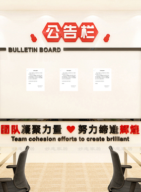 公告通知栏办公室墙面装饰框公司企业荣誉展示员工风采文化墙贴纸