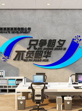 办公室布置装饰公司企业形象文化背景墙面装饰励志标语墙贴会议室