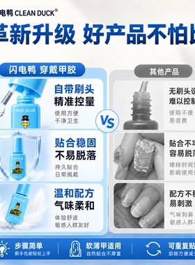 闪电鸭穿戴甲美甲胶水免烤灯速干