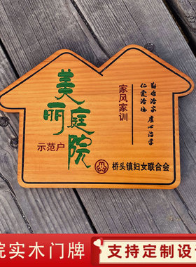 定做美丽庭院实木牌门牌指示牌 雕刻乡村庭院示范户创意门牌挂牌